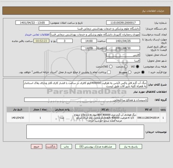 استعلام دیگ آب گرم فایر پاکس 3پاس به ظرفیت 400000کیلو کالری در ساعت با فشار کاری 6بار ودارای پلاک استاندار به همراه کلیه شیر آلات طبق لیست