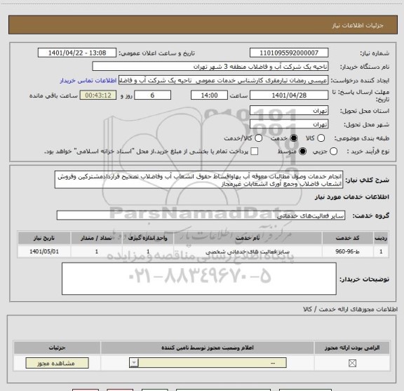 استعلام انجام خدمات وصول مطالبات معوقه آب بهاواقساط حقوق انشعاب آب وفاضلاب تصحیح قراردادمشترکین وفروش انشعاب فاضلاب وجمع آوری انشعابات غیرمجاز