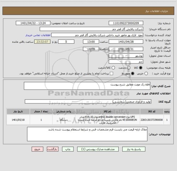 استعلام ups رک مونت مطابق شرح پیوست