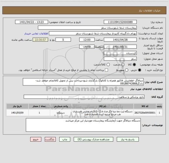 استعلام دیتالاگر -لطفاپیش فاکتور همراه با کاتالوگ بارگذاری شود-پرداخت پس از تحویل کالاانجام خواهد شد-دادگر09188742868