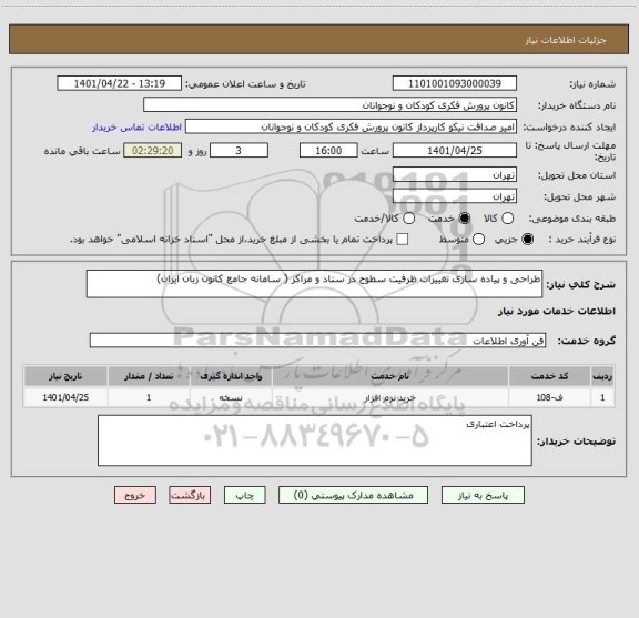 استعلام طراحی و پیاده سازی تغییرات ظرفیت سطوح در ستاد و مراکز ( سامانه جامع کانون زبان ایران)