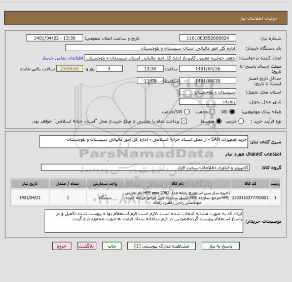 استعلام خرید تجهیزات SAN - از محل اسناد خزانه اسلامی - اداره کل امور مالیاتی سیستان و بلوچستان