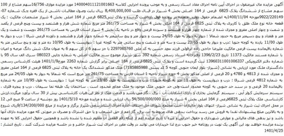 آگهی مزایده یک قطعه خانه نوع ملک طلق با کاربری به پلاک ثبتی 6825 فرعی از 164 اصلی بخش 4 شیراز به مساحت 261/75 متر مربع 