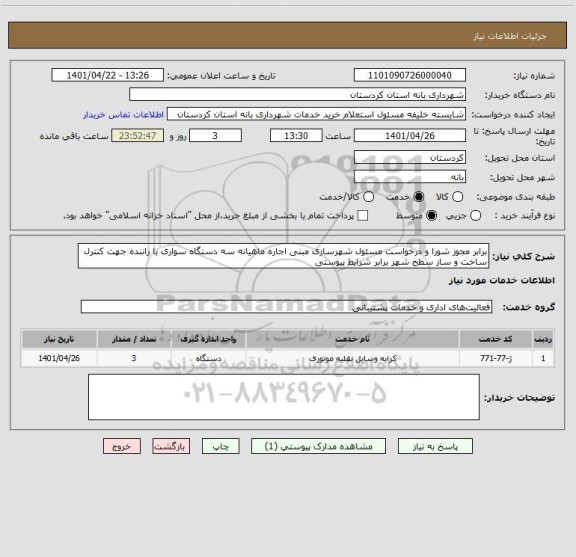 استعلام برابر مجوز شورا و درخواست مسئول شهرسازی مبنی اجاره ماهیانه سه دستگاه سواری با راننده جهت کنترل ساخت و ساز سطح شهر برابر شرایط پیوستی