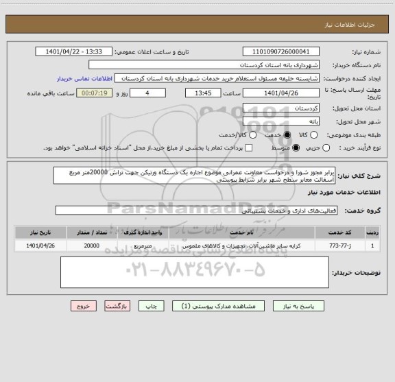 استعلام برابر مجوز شورا و درخواست معاونت عمرانی موضوع اجاره یک دستگاه ورتیکن جهت تراش 20000متر مربع آسفالت معابر سطح شهر برابر شرایط پیوستی