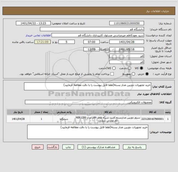 استعلام خرید تجهیزات دوربین مدار بسته(لطفا فایل پیوست را با دقت مطالعه فرمایید)