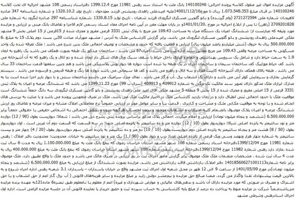 آگهی مزایده ششدانگ اعیان یک دستگاه منزل به مساحت 109.43 متر مربع با پلاک ثبتی 3331 فرعی مفروز و مجزی شده ا