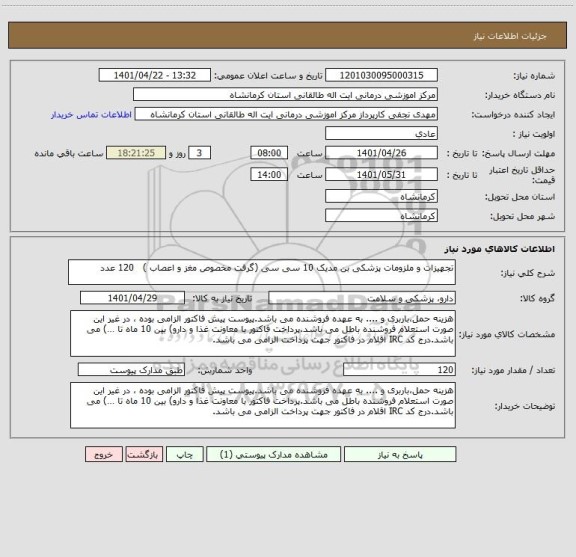 استعلام تجهیزات و ملزومات پزشکی بن مدیک 10 سی سی (گرفت مخصوص مغز و اعصاب )   120 عدد