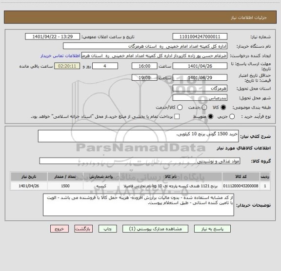 استعلام خرید 1500 گونی برنج 10 کیلویی.