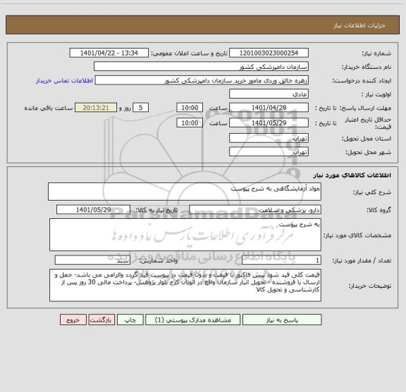 استعلام مواد آزمایشگاهی به شرح پیوست