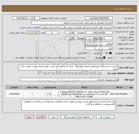 استعلام مدیریت سرعت (فاز دوم-تهیه و اجرای پریمارک)ا   ایران کد مشابه می باشد -طبق مدارک پیوست قیمت داده شود