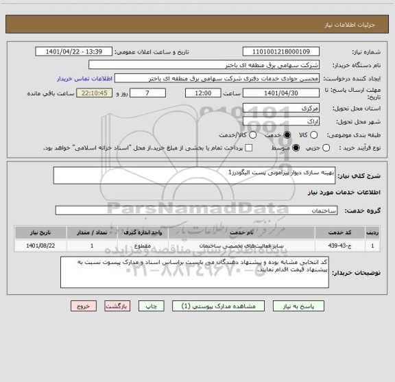 استعلام بهینه سازی دیوار پیرامونی پست الیگودرز1