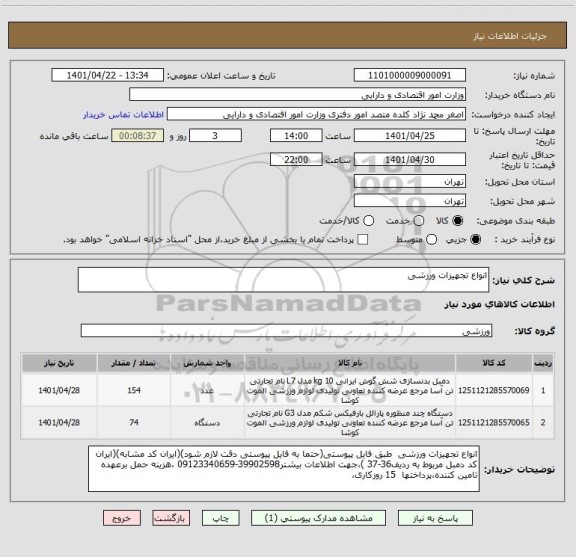 استعلام انواع تجهیزات ورزشی