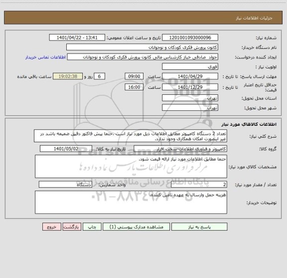 استعلام تعداد 2 دستگاه کامپیوتر مطابق اطلاعات ذیل مورد نیاز است .حتما پیش فاکتور دقیق ضمیمه باشد در غیر اینصورت امکان همکاری وجود ندارد.