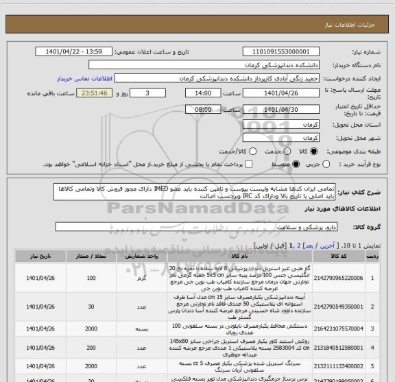 استعلام تمامی ایران کدها مشابه ولیست پیوست و تامین کننده باید عضو IMED دارای مجوز فروش کالا وتمامی کالاها باید اصلی با تاریخ بالا ودارای کد IRC وبرچسب اصالت