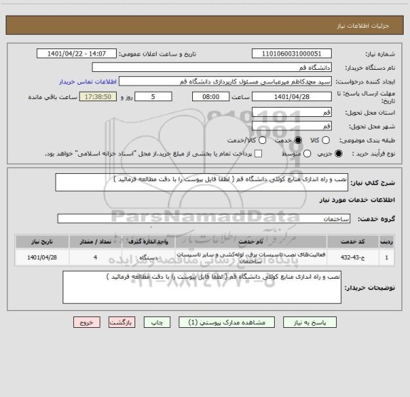 استعلام نصب و راه اندازی منابع کوئلی دانشگاه قم ( لطفا فایل پیوست را با دقت مطالعه فرمائید )