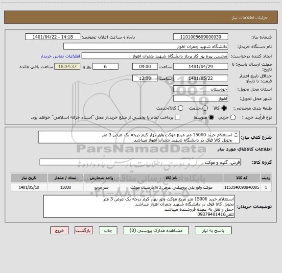 استعلام استعلام خرید 15000 متر مربع موکت ولور بهار کرم درجه یک عرض 3 متر
تحویل کالا فوق در دانشگاه شهید چمران اهواز میباشد

09379401416