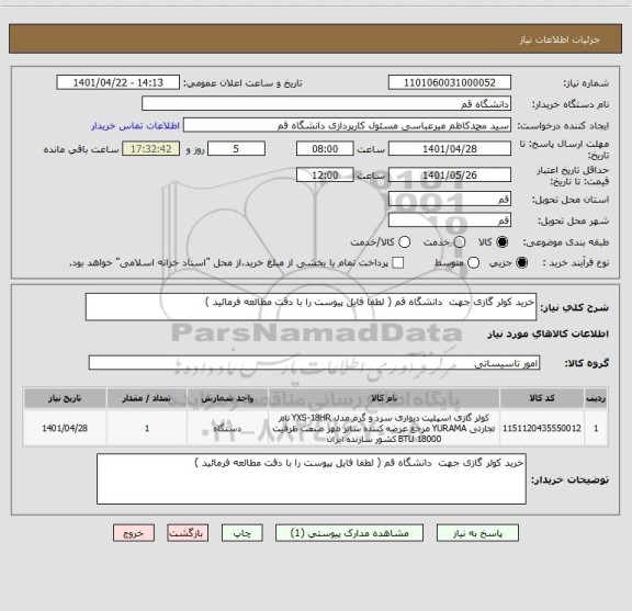 استعلام خرید کولر گازی جهت  دانشگاه قم ( لطفا فایل پیوست را با دقت مطالعه فرمائید )