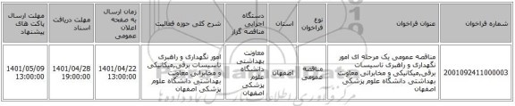 مناقصه، مناقصه عمومی یک مرحله ای امور نگهداری و راهبری تاسیسات برقی,میکانیکی و مخابراتی معاونت بهداشتی دانشگاه علوم پزشکی اصفهان