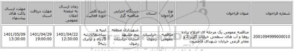 مناقصه، مناقصه عمومی یک مرحله ای اصلاح پیاده روها و آب های سطحی خیابان گلریز 2 و معابر فرعی خیابان شهدای فاطمیون