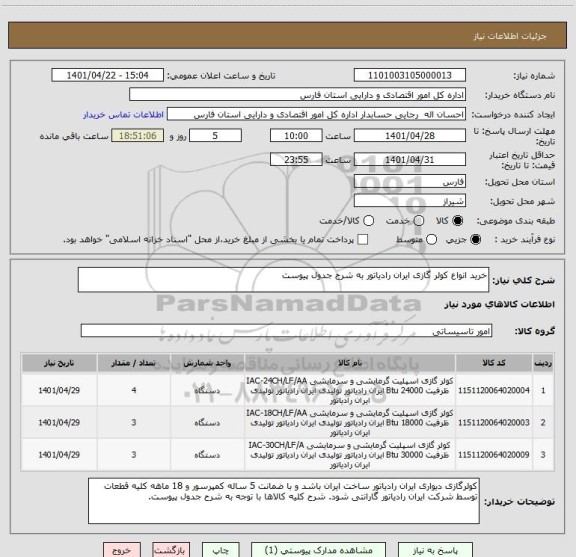 استعلام خرید انواع کولر گازی ایران رادیاتور به شرح جدول پیوست