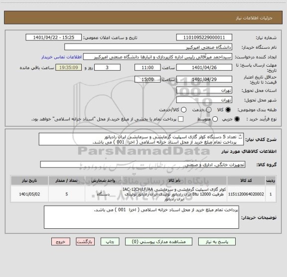 استعلام تعداد 5 دستگاه کولر گازی اسپلیت گرمایشی و سرمایشی ایران رادیاتور
پرداخت تمام مبلغ خرید از محل اسناد خزانه اسلامی ( اخزا  001 ) می باشد.