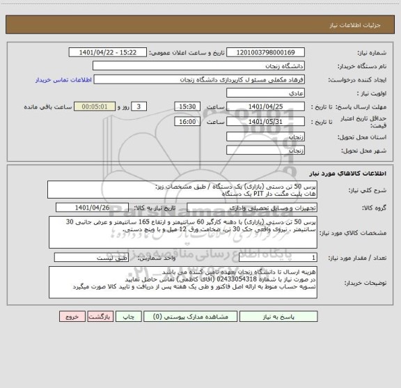 استعلام پرس 50 تن دستی (بازاری) یک دستگاه / طبق مشخصات زیر:
هات پلیت مگنت دار PIT یک دستگاه