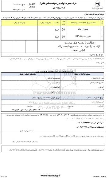 مناقصه خرید پیستون رینگ و ساپورت رینگ HP