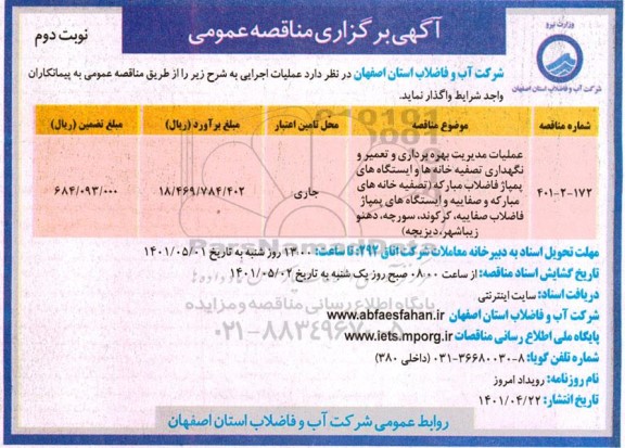 مناقصه عملیات مدیریت بهره برداری و تعمیر و نگهداری تصفیه خانه ها و ایستگاه های پمپاژ - نوبت دوم