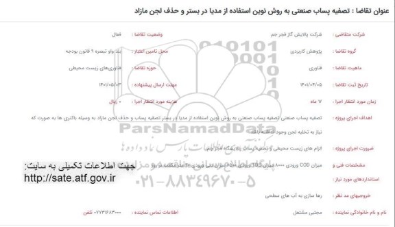 فراخوان تصفیه پساب صنعتی به روش نوین استفاده از مدیا در بستر و حذف لجن مازاد