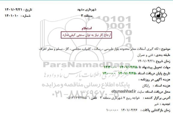 استعلام  لکه گیری آسفالت معابر 