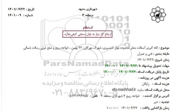 استعلام   لکه گیری آسفالت معابر محدوده بلوار کشمیری