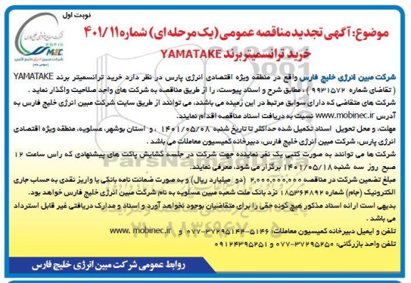 تجدید مناقصه خرید ترانسمیتر برند YAMATAKE