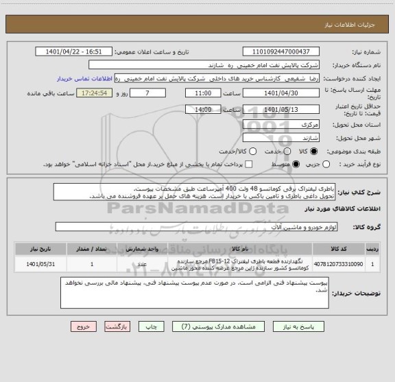 استعلام باطری لیفتراک برقی کوماتسو 48 ولت 400 آمپرساعت طبق مشخصات پیوست.
تحویل داغی باطری و تامین باکس با خریدار است. هزینه های حمل بر عهده فروشنده می باشد.