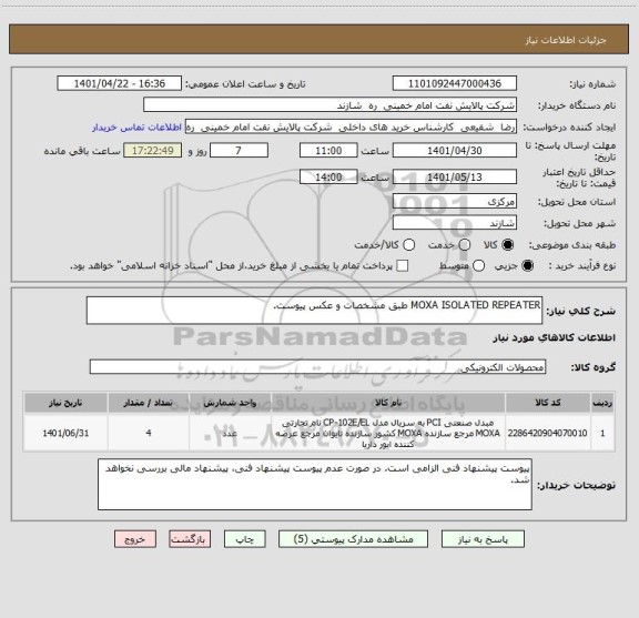 استعلام MOXA ISOLATED REPEATER طبق مشخصات و عکس پیوست.