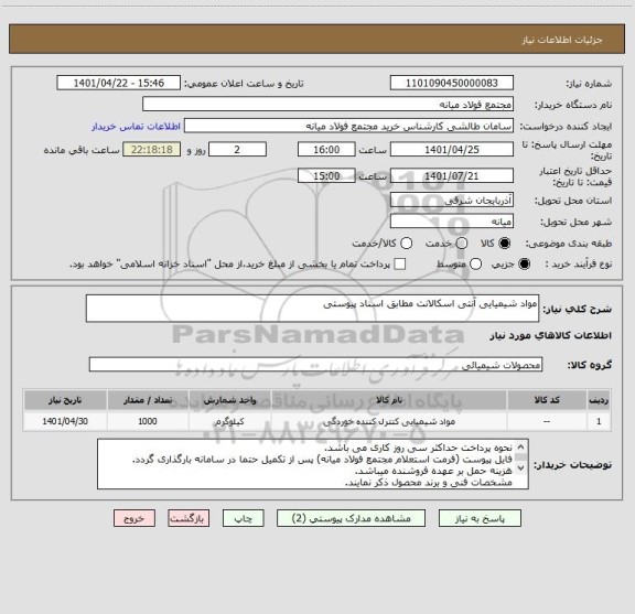 استعلام مواد شیمیایی آنتی اسکالانت مطابق اسناد پیوستی