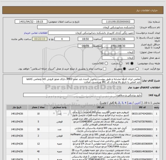 استعلام تمامی ایران کدها مشابه و طبق پیوست وتامین کننده باید عضو IMED دارای مجوز فروش کالا وتمامی کالاها باید اصلی با تاریخ بالا ودارای کد IRC وبرچسب اصالت