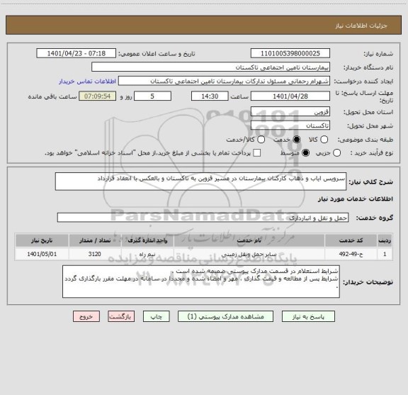 استعلام سرویس ایاب و ذهاب کارکنان بیمارستان در مسیر قزوین به تاکستان و بالعکس با انعقاد قرارداد