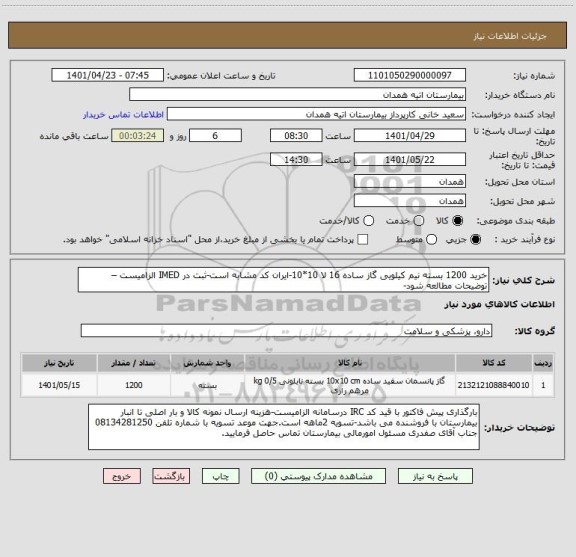 استعلام خرید 1200 بسته نیم کیلویی گاز ساده 16 لا 10*10-ایران کد مشابه است-ثبت در IMED الزامیست – توضیحات مطالعه شود-