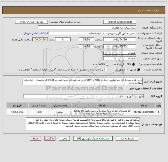 استعلام خرید هزار بسته گاز نیم کیلویی خط دار 16لا 10*10-ایران کد مشابه است-ثبت در IMED الزامیست – توضیحات مطالعه شود