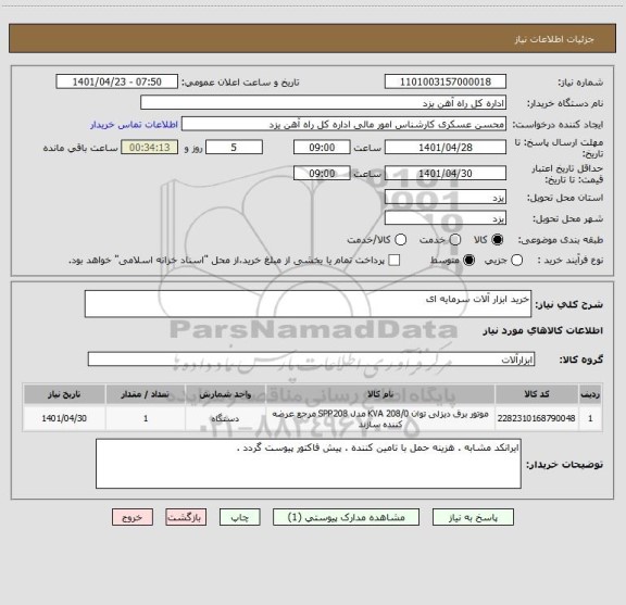 استعلام خرید ابزار آلات سرمایه ای