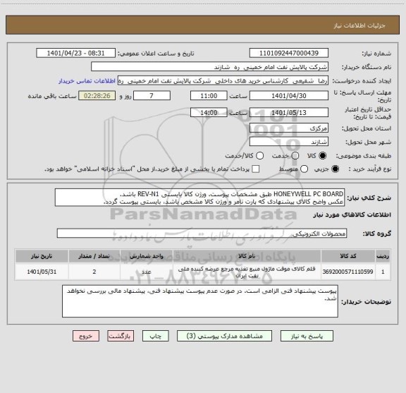 استعلام HONEYWELL PC BOARD طبق مشخصات پیوست. ورژن کالا بایستی REV-N1 باشد.
عکس واضح کالای پیشنهادی که پارت نامر و ورژن کالا مشخص باشد، بایستی پیوست گردد.