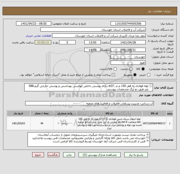 استعلام لوله فولادی به قطر 150 م م ،st37 دارای پوشش داخلی اپوکسی بهداشتی و پوشش خارجی گرم،588 متر طبق دو برگ مشخصات پیوستی
کد کالا مشابه انتخاب گردید