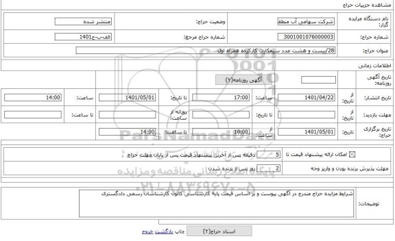 مزایده ، 28/بیست و هشت عدد سیمکارت کارکرده همراه اول