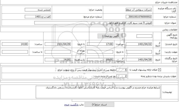 مزایده ، فروش 5 عدد سیم کارت کارکرده همراه اول