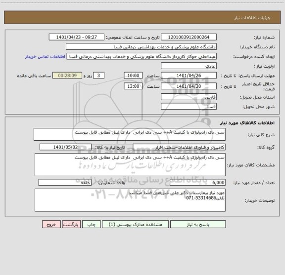 استعلام سی دی رادیولوژی با کیفیت A++ سی دی ایرانی  دارای لیبل مطابق فایل پیوست