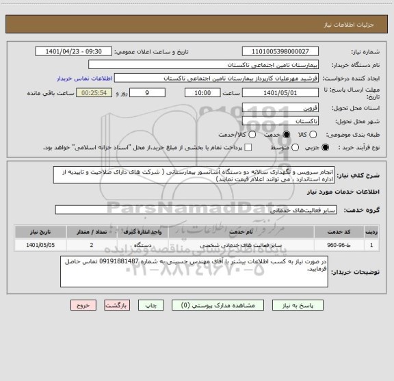 استعلام انجام سرویس و نگهداری سالانه دو دستگاه آسانسور بیمارستانی ( شرکت های دارای صلاحیت و تاییدیه از اداره استاندارد ، می توانند اعلام قیمت نمایند)