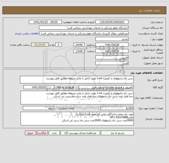 استعلام سی دی رادیولوژی با کیفیت A++ تولید داخل با چاپ مربوطه مطابق فایل پیوست