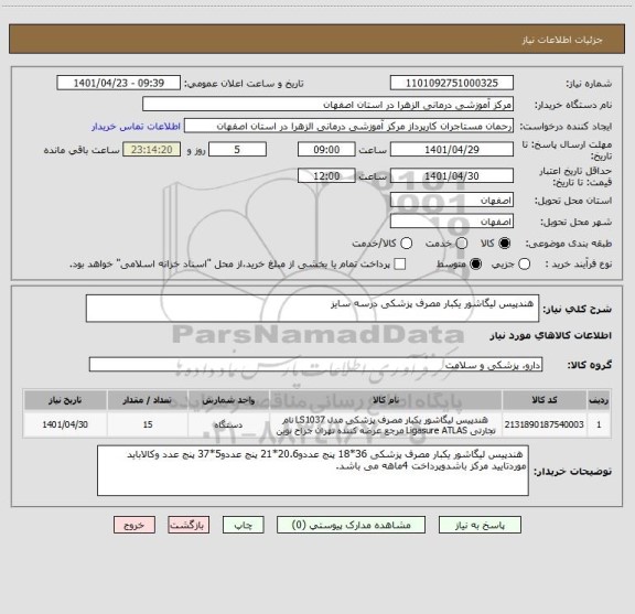 استعلام  هندپیس لیگاشور یکبار مصرف پزشکی درسه سایز