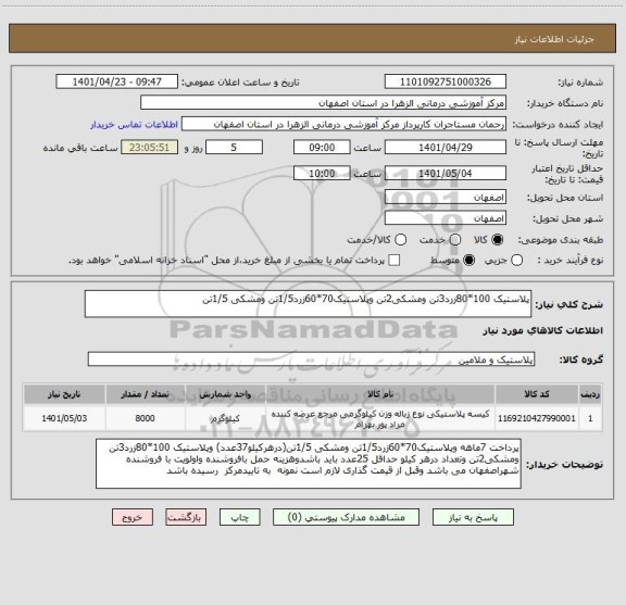 استعلام پلاستیک 100*80زرد3تن ومشکی2تن وپلاستیک70*60زرد1/5تن ومشکی 1/5تن